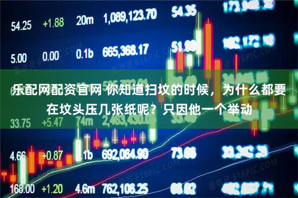 乐配网配资官网 你知道扫坟的时候，为什么都要在坟头压几张纸呢？只因他一个举动